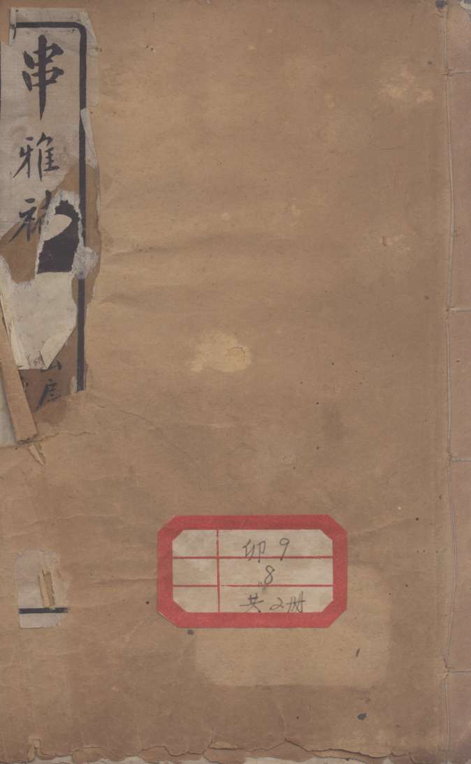 串雅补  卷2-5